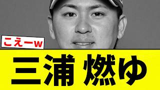 [On Fire] Miura Burns [Pro Baseball Reactions] [2ch Thread] [Nan G]