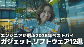 【2025ベストバイ】ITエンジニアが選ぶ2025年本当に買ってよかったガジェット,ソフトウェア12選