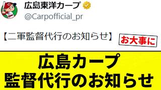 【お大事に】広島カープ監督代行のお知らせ【プロ野球反応集】