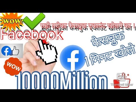 how to open facebook account? 1 minute me facebook account khole .abhi 🙇🙋 nahi to 😭😭😭😭