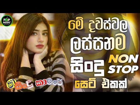 2025 Sha Fm Best Live Nonstop|Dance Nonstop(හිට්ම එක)|Top music