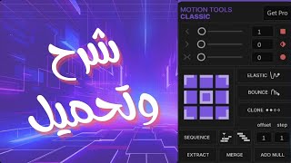 شرح وتحميل اسكريبت Motion Tools في الأفترإفيكتس