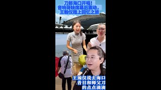刀郎海口开唱！音响哥缺席幕后震动，王翰仪踏上回忆之旅
