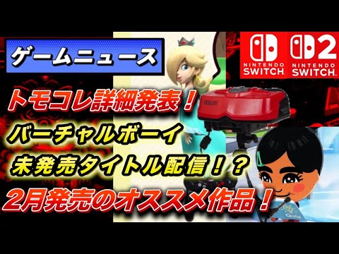 【ゲームニュース】トモコレ発売日決定！バーチャルボーイ新情報！（2026年2月）