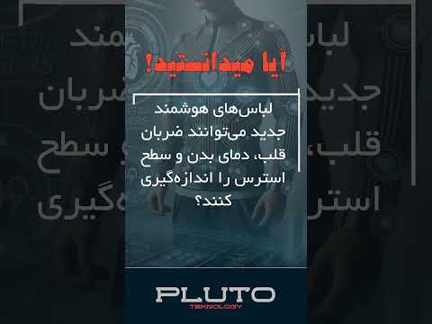 تکنولوژی لباس های هوشمند