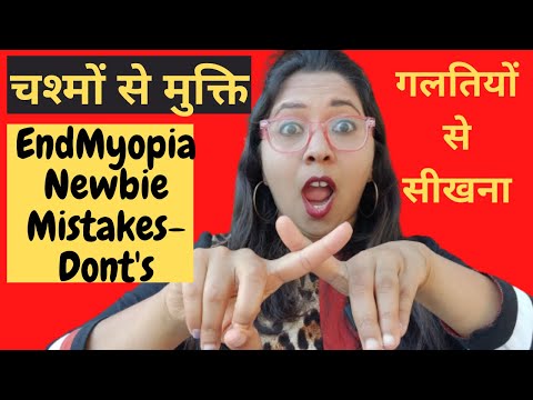 चश्मे से मुक्ति - गलतियों से सीखना  |My Beginner vision improvement Mistakes | Endmyopia Dont's