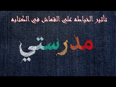 تعلم تأثير الكتابة بالخياطه علي الملابس الاليستريتور وعمل اجمل التصميمات