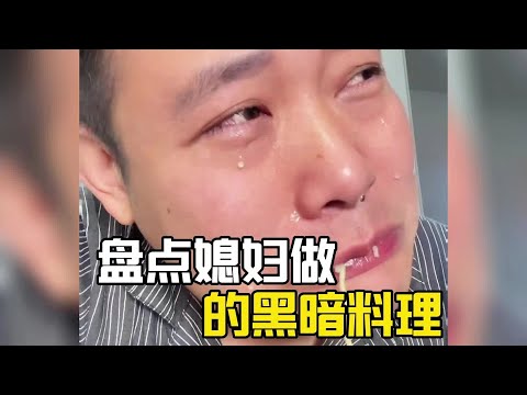 盤點媳婦做的黑暗料理，真是色香味一個都不佔，老公含淚進食#爆笑 #搞笑#搞笑视频#搞笑合集#搞笑挑战#搞笑視頻 #黑暗料理 #夫婦 #家庭