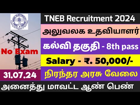 TNEB 💯 NO EXAM அவசர உடனடி வேலை 📮Tamilnadu Government Jobs 2024🥳Job Vacancy 2024🚘TN Govt Jobs Tamil