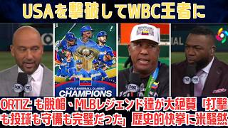 【ベネズエラ】USAを撃破してWBC王者に！デビッド・オルティーズも脱帽、MLBレジェンド達が大絶賛「打撃も投球も守備も完璧だった」歴史的快挙に米騒然!!【海外の反応】【ビッグパピ】