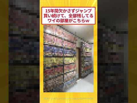 This is the room where I keep all the Jump magazines I've bought over the past 15 years lol #2ch ...