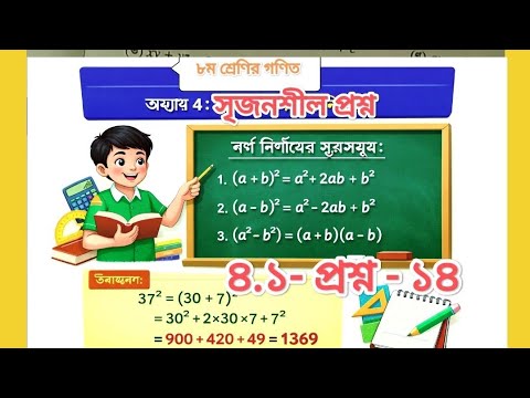 class 8 math chapter 4.1 question no 14.৮ম শ্রেণির গণিত ৪.১ প্রশ্ন ১৪