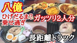 【長距離トラック】お得過ぎて爆食２人分！ファミリーレストラン八億！【麺屋ひげだるま】新店！乗せすぎ超濃厚激旨つけ麺！【Japanese food】