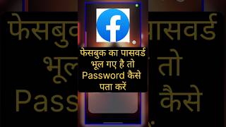 Facebook password #facebookpasswordrecover