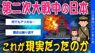【2ch歴史スレ】第二次大戦中の日本、これが現実だったのか【ゆっくり解説】