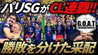 【CL決勝解説】パリSGvsアーセナルを戦術的に紐解く！パリを苦しめたアーセナルの守備戦術と流れを変えた采配｜チャンピオンズリーグ【GOAT切り抜き】