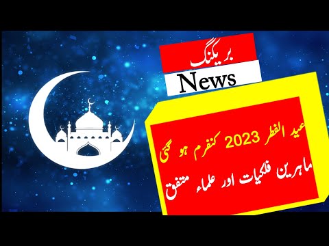Eid  kab ho gi ? | Eid Ul-Fitr 2023 | Breaking news eid 2023 #sammatv