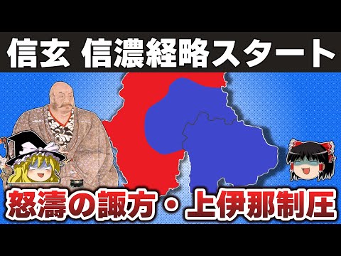 【ゆっくり解説】武田信玄編その3ー諏方頼重・高遠頼継たち信濃国衆との抗争