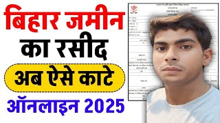 बिहार ज़मीन का रसीद काटे | Issue receipt for Bihar land | Mobile se rasid kate 2025 | Jamin ka rsid