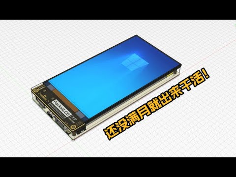 【自制】你的下一个显示器，可能是个充电宝？？DIY超迷你便携显示器【硬核】