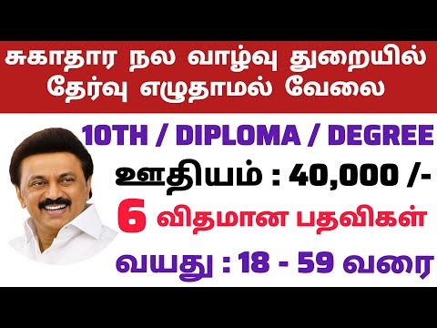✍️சுகாதார துறை வேலை💯No Exam🎯 Tamilnadu Government Jobs 2025🚘TN Govt Jobs📮Government Job Vacancy 2025