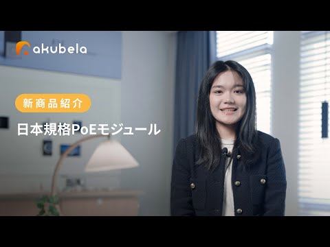 新製品動画紹介：akubela 日本規格のPoEモジュール