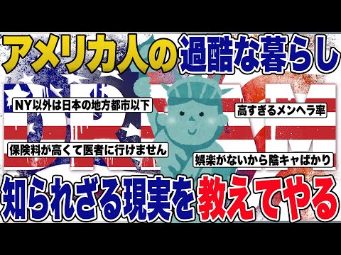 イッチ「経済大国アメリカの暮らしが辛すぎるんだが…」→ 日本はまだマシ…と思えた結果【2ch修羅場スレ・ゆっくり解説】