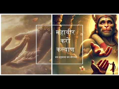 Mere Mahaveer Karo Kalyan #JaiHanuman #Ram #Hanuman  #JaiShreeRam #Bajrangbali