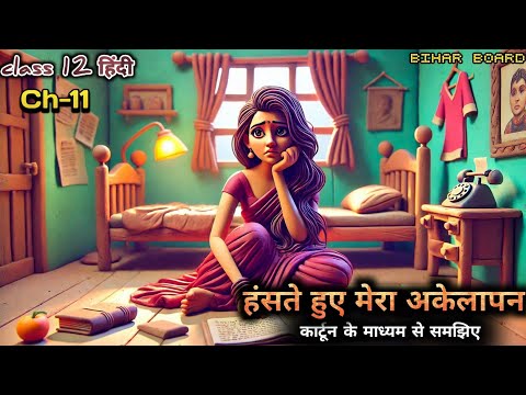 Animation | Laughing My Loneliness by Malayaj | Bihar Board Hindi Chapter 11 | Laughing My Loneli...