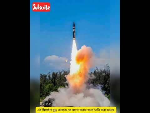 Agni Prime Missile//অগ্নি প্রাইম মিসাইল//agni prime missile speed//agni prime missile test video