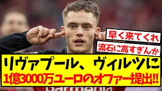 【超速報】リヴァプール、ヴィルツに1億3000万ユーロのオファー提出キター！！