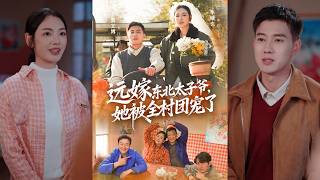 【完整版】黄文博＆李婧也《远嫁东北太子爷她被全村团宠了》豪门千金远嫁东北山区贫困户，努力打工替帅气老公分担家庭责任。然而公公好像戴着名表，哥哥随手豪掷千金！#短剧 #完結 #蔓蔓書屋 #大结局