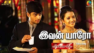 Ivan Yaaro 4k Video Song - Minnale | Harris Jayaraj | Madhavan | Reema Sen | Unni Krishnan | Harini