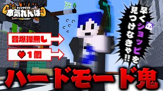 【マイクラ】激ムズハードモード、音爆弾なしで見つけろ！！【本気れんぼ】