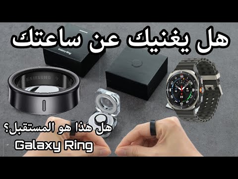 Samsung Galaxy Ring: ‏سامسونج هل هو بديل الساعة الذكية؟ مراجعة شاملة وتجربة حصرية