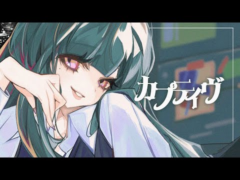 カプティヴ / SHIKI (cover)