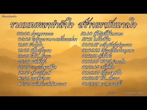 รวมบทเพลงกำลังใจ | ฟังแล้วสงบ เติมพลังชีวิต สร้างแรงบันดาลใจและการเยียวยาจิตใจ