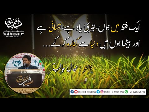 Ek Fakat Mai hun, teri yaad hai, tanhai hai - Sad Poetry - Urdu shayari - Shabab e Millat Mau