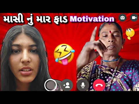 માસી નું માર ફાડ motivation 😂🙏🏻 comedy gujarati video #comedy 