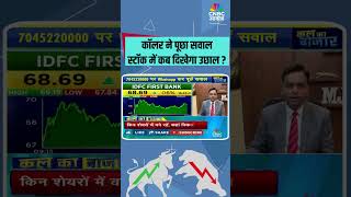 कॉलर ने पूछा सवाल, स्टॉक में कब दिखेगा उछाल ? #sharemarket #nifty #banknifty #StocksToWatch #Stocks