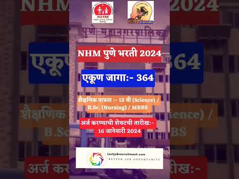 NHM Pune Bharti 2024 post 364 | पुणे महानगरपालिकेत जागांसाठी भरती | #maharashtra #pune