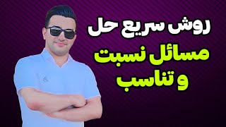 چگونه مسائل نسبت و تناسب را حل کنیم؟ ریاضی ششم
