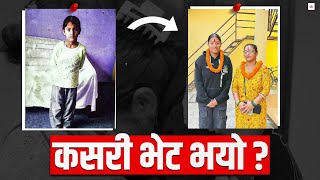खाजा लिन गएका बुबा फर्किएर आएनन्, १४ वर्षपछि आमासँग भेट #nepalshow