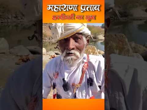 महाराणा प्रताप हल्दीघाटी युद्ध #history #maharanapratappalace #हल्दीघाटी #महाराणा_प्रताप