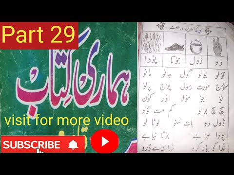 उर्दू पढना सीखें|اردو پڑھنا سیکھیں|Urdu Padhna Sikhen Part-29|Learn to Read Urdu|Hamari Kitab|qaida
