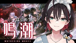 【鳴潮】#2 | 完全初見！右手が疼きます。【緋月ゆい/ネオポルテ】