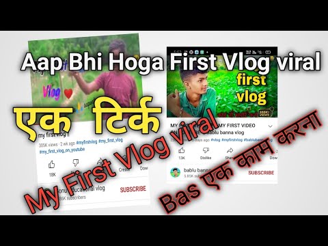 My First Vlog viral kaise Kare ||My First Vlog 2022 || My First Vlog Kaise banaye