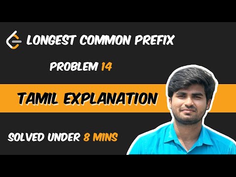 Longest Common Prefix | LeetCode problem 14 | Tamil Explanation
