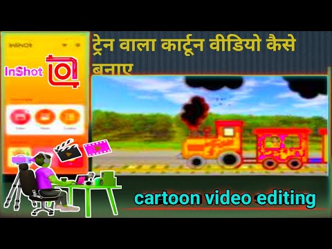 ट्रेन वाला वीडियो कैसे बनाएं | train cartoon video kaise banaye  🛤️