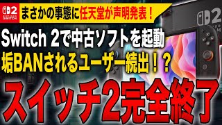 [Extremely Sad News] Switch 2 is completely over! Many users are getting banned for playing used ...